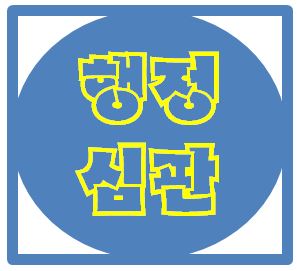 서울행정사무소 이미지
