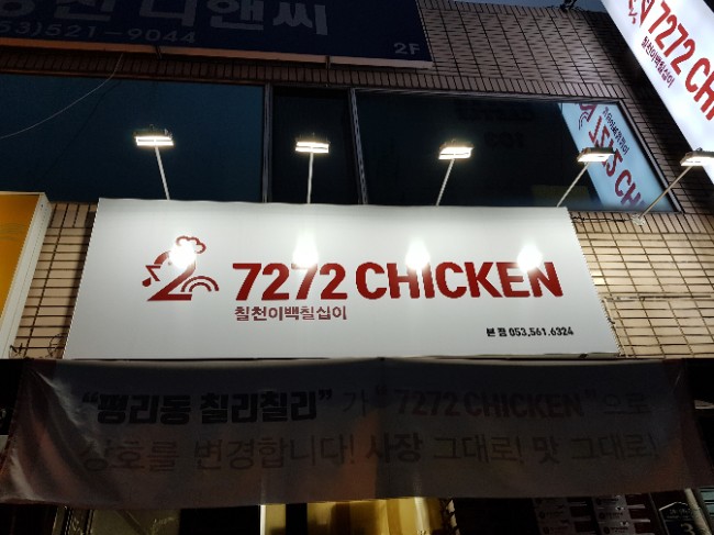 칠리칠리양념통닭 이미지