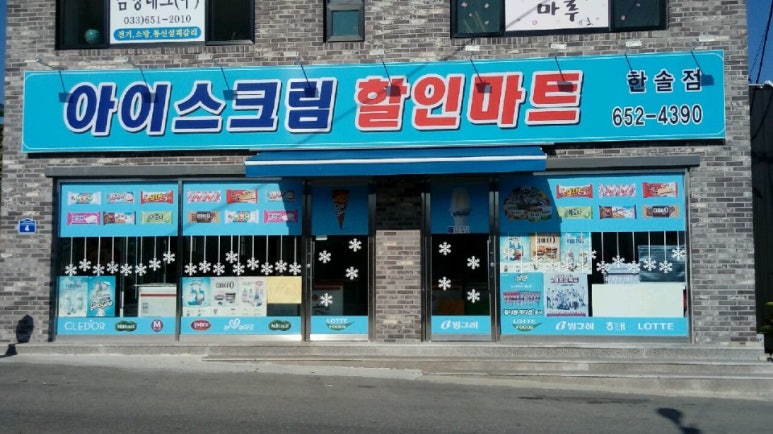 한솔할인마트 이미지