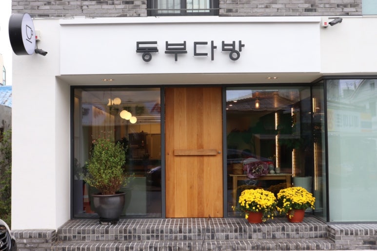 동부다방 이미지