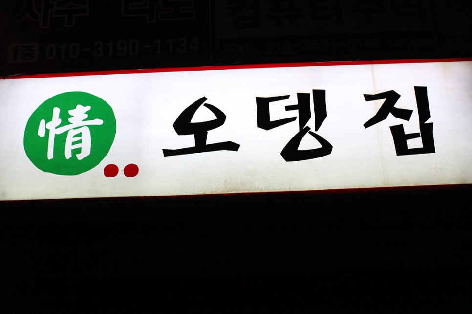 정 오뎅집 이미지