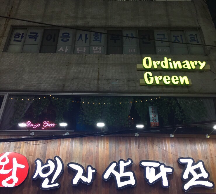 오디너리그린 이미지
