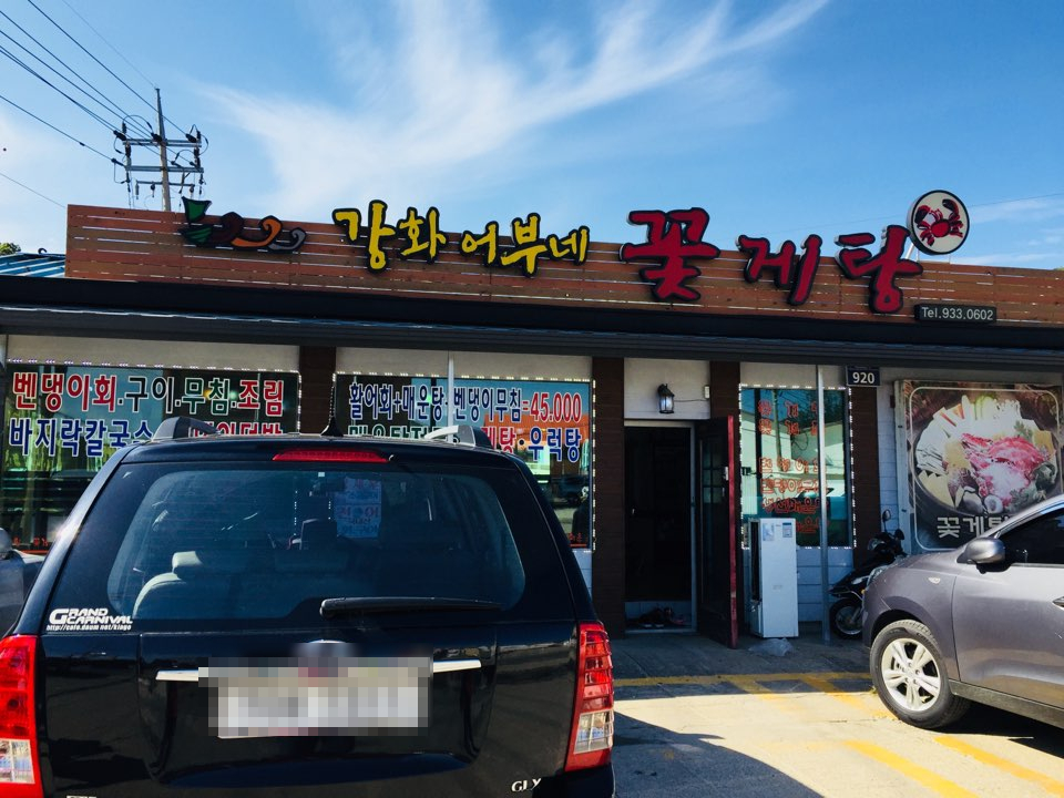 강화어부네꽃게탕 이미지