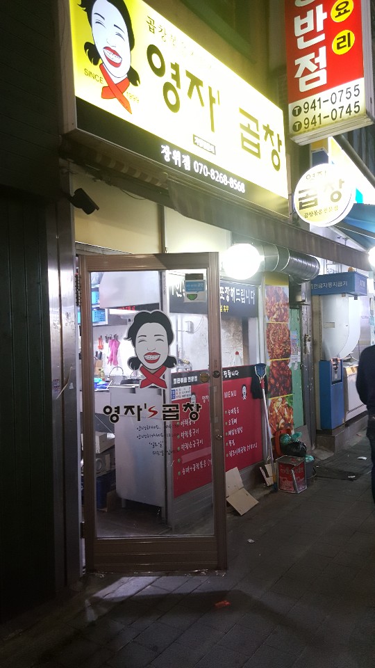 영자's곱창 이미지