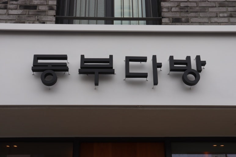 동부다방 이미지