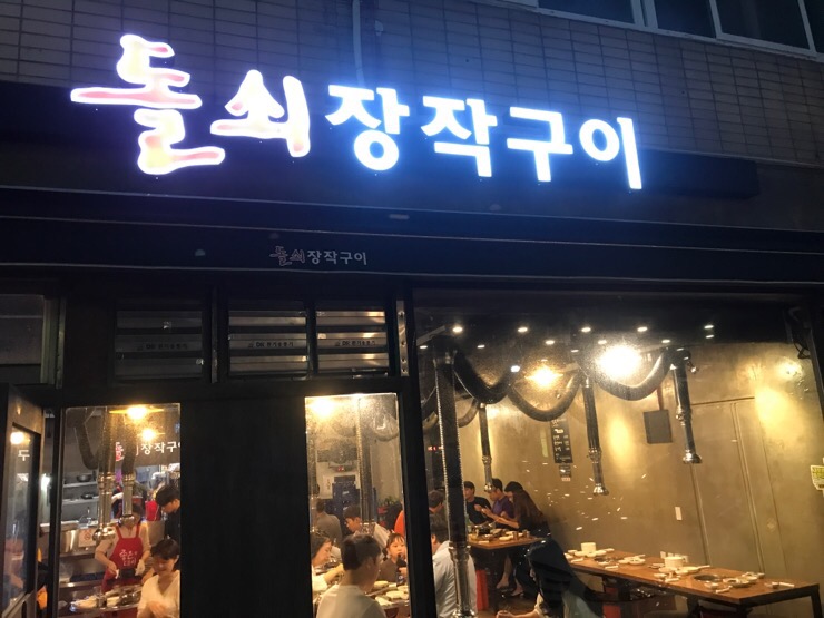 돌쇠식당 사진 7