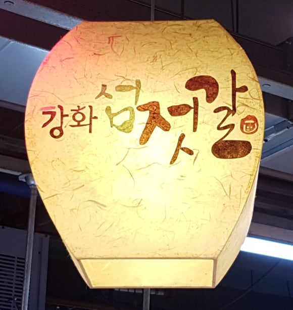 강화섬젓갈 이미지