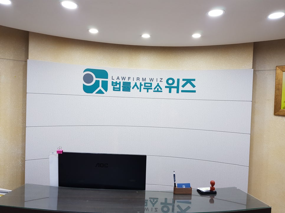법률사무소위즈 이미지