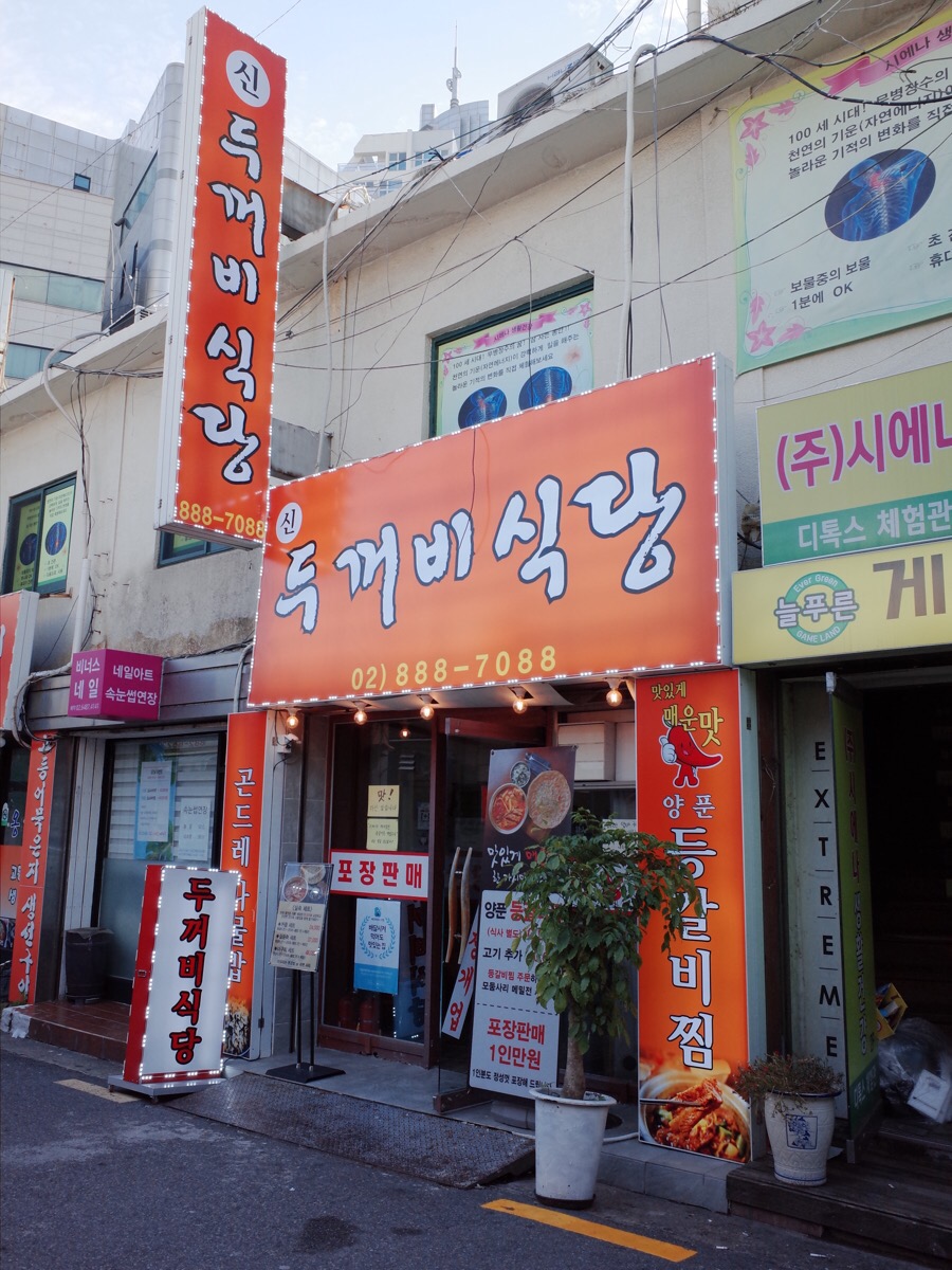 신두꺼비식당 이미지
