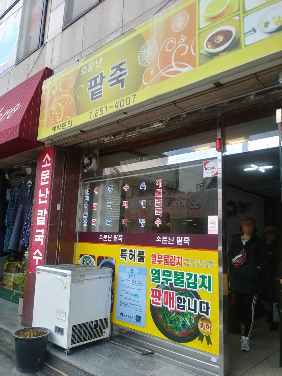 소문난 팥죽 이미지