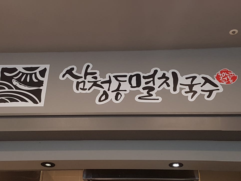 삼청동멸치국수 이미지