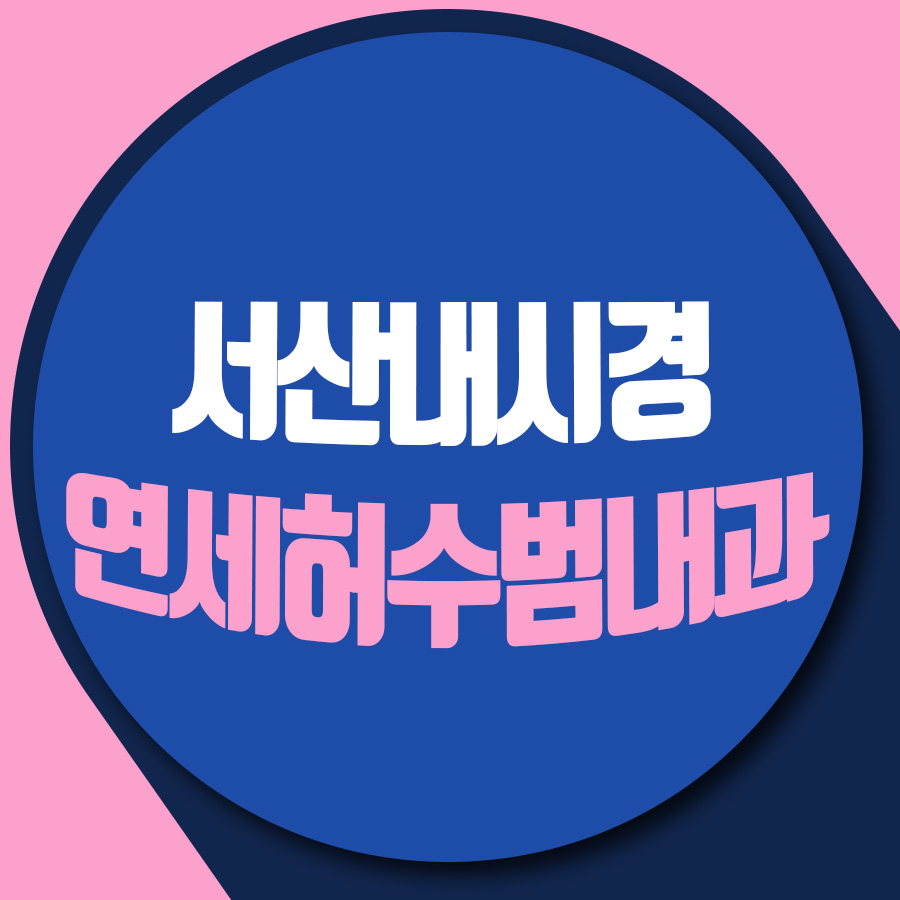 연세주내과 이미지