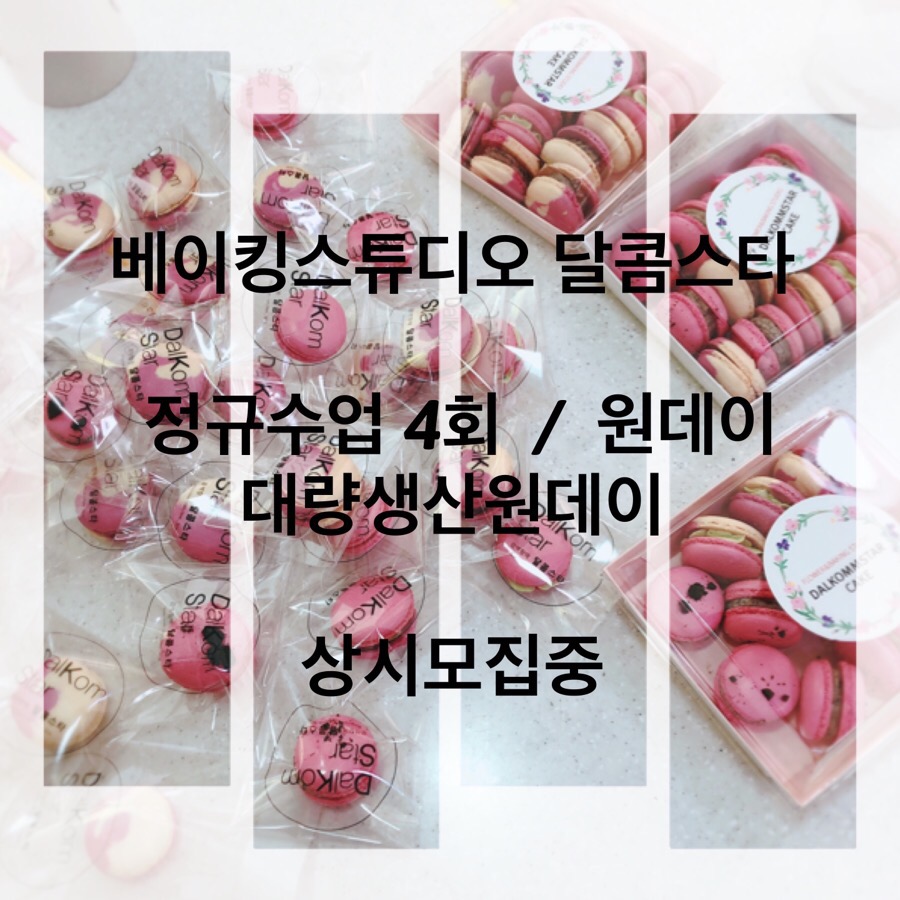 달콤스타베이킹스튜디오 이미지
