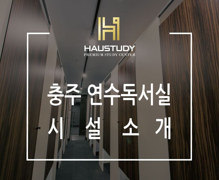 하우스터디충주연수센터독서실 이미지