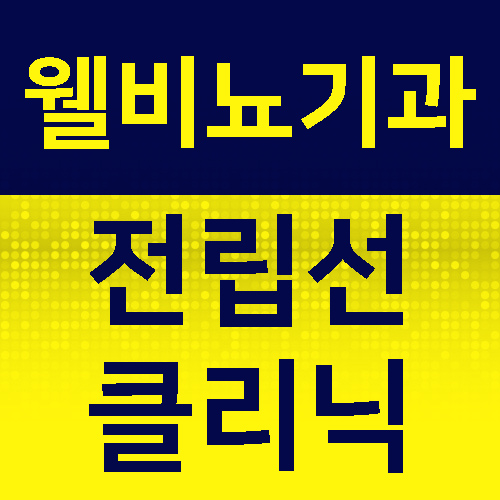 웰비뇨기과의원 이미지