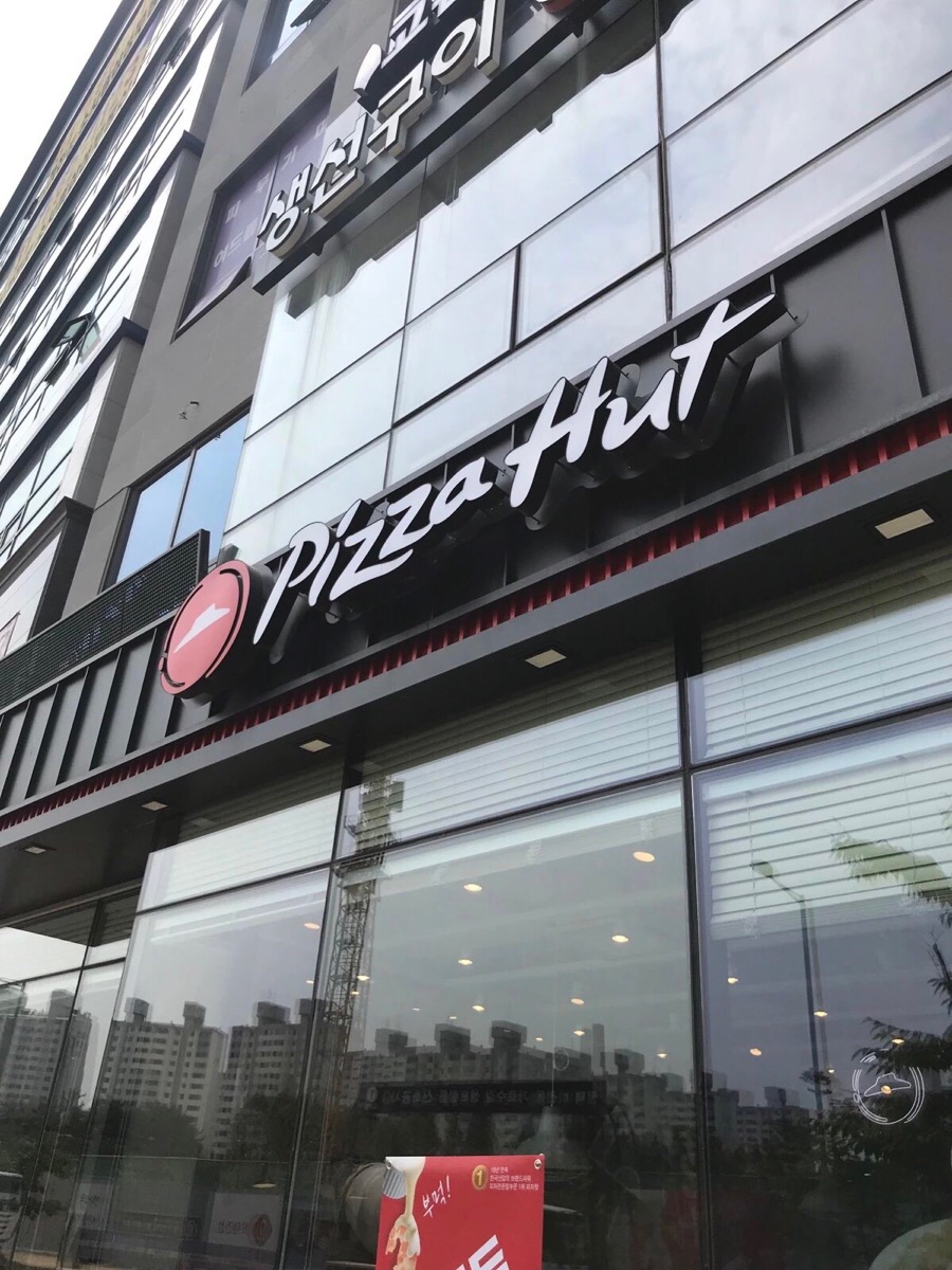 피자헛시흥 이미지