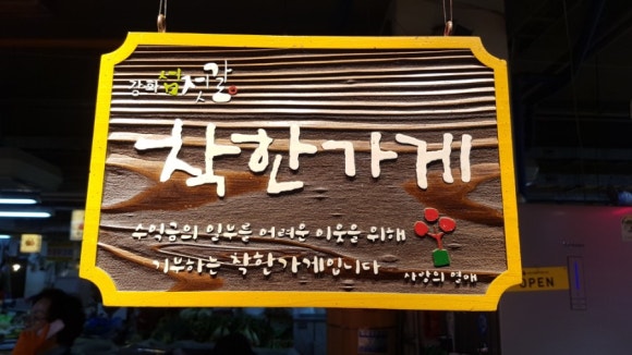 강화섬젓갈 이미지