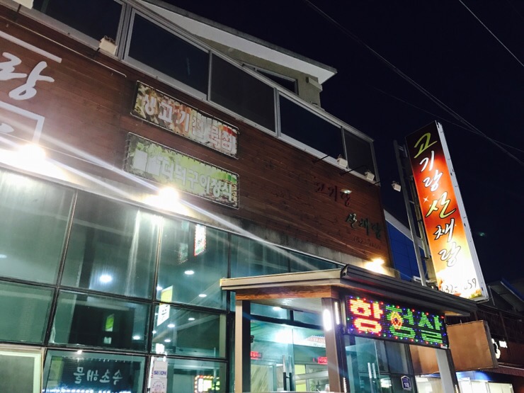 고기랑산채랑 이미지