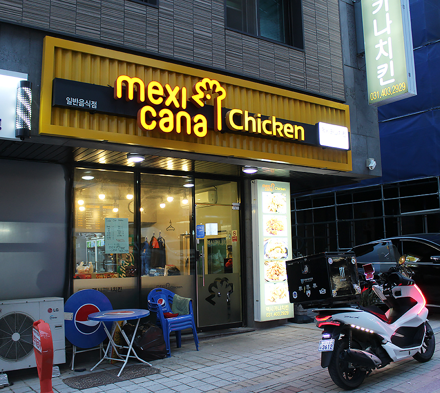 멕시카나시흥 이미지