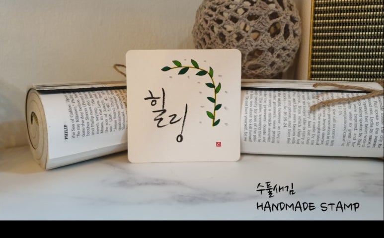 수풀캘리그라피 이미지