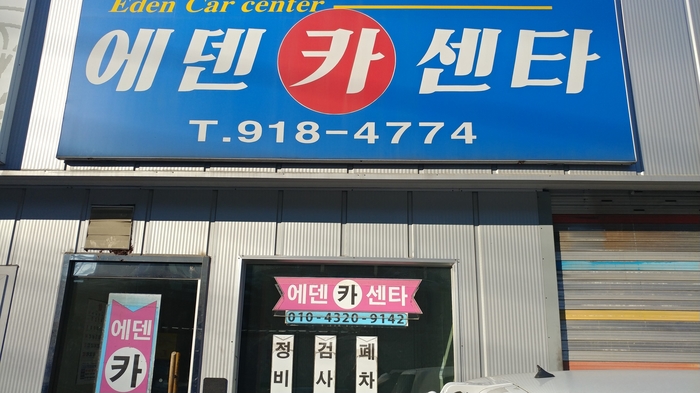 에덴카센타 이미지