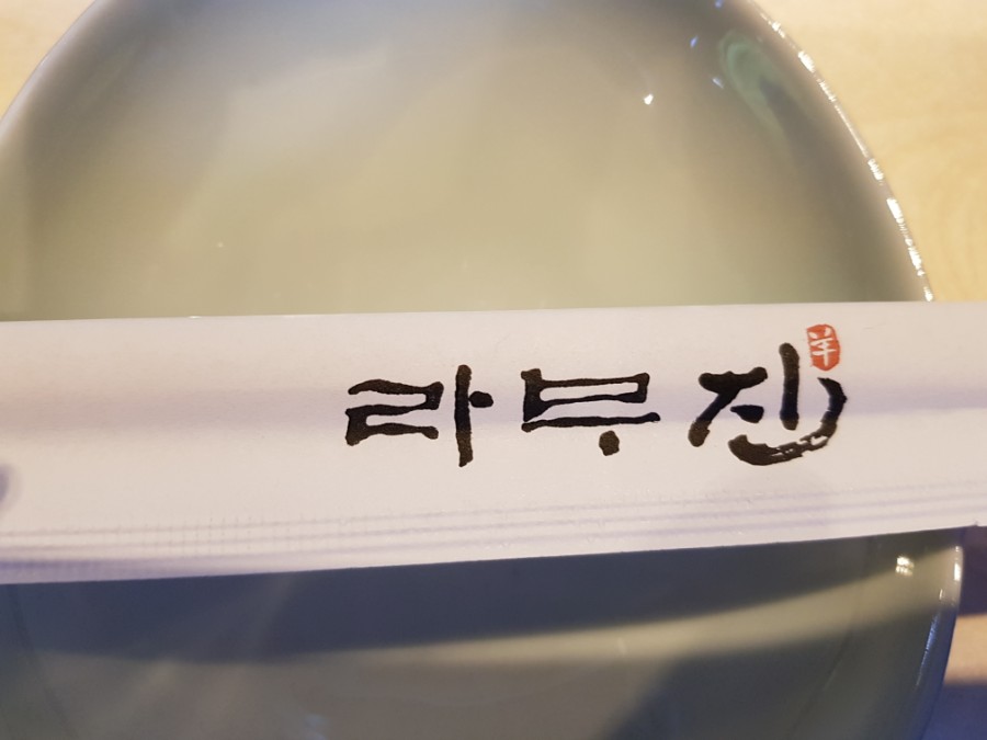 라무진청라점 이미지