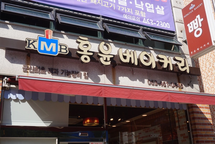 홍윤베이커리 이미지