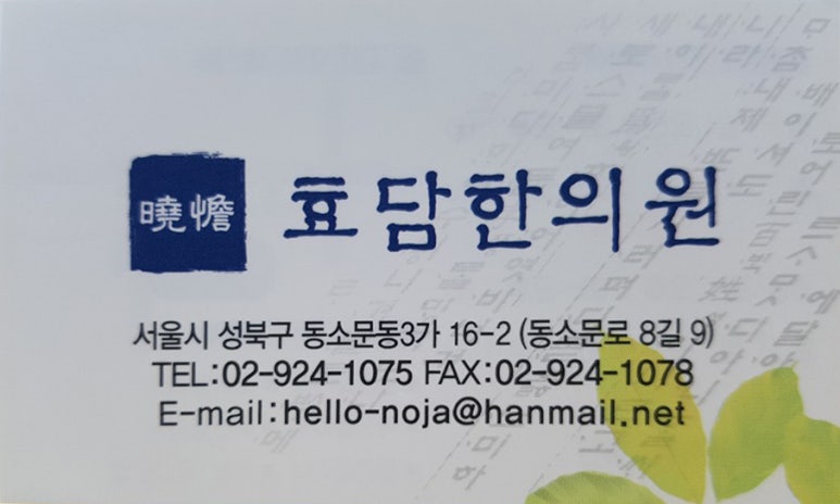 효담한의원 이미지