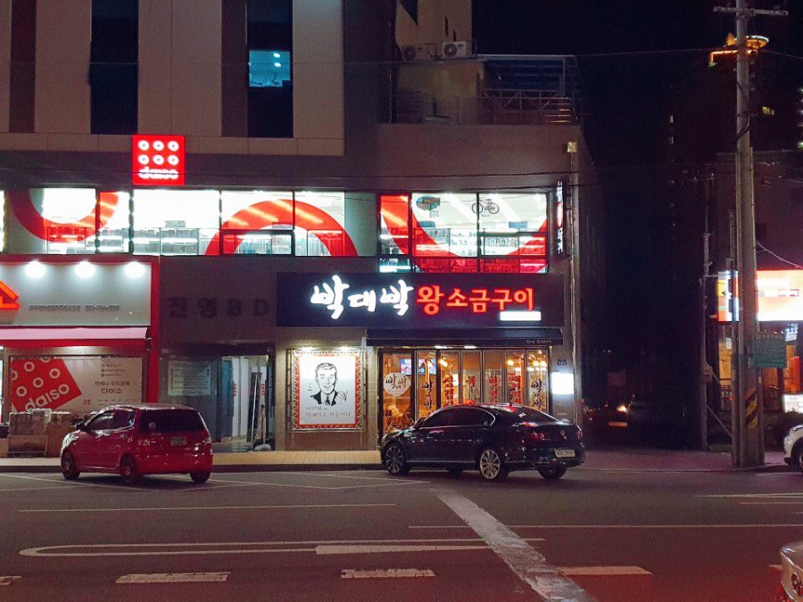 박대박왕소금구이 이미지