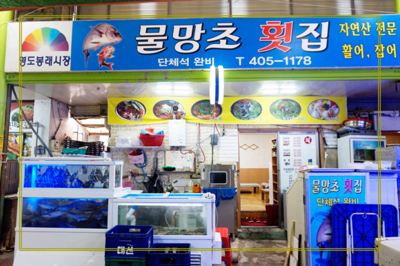 물망초횟집 이미지