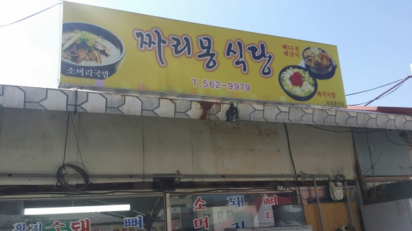짜리몽 식당 이미지