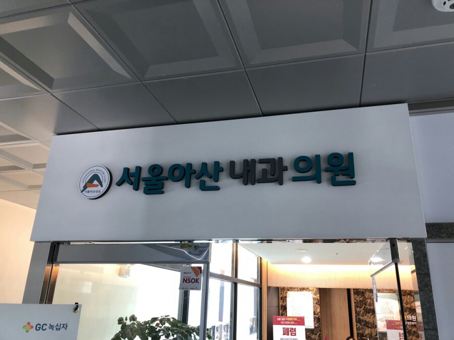 동탄서울아산내과의원 이미지