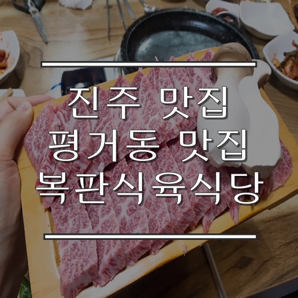 복판식육식당 이미지