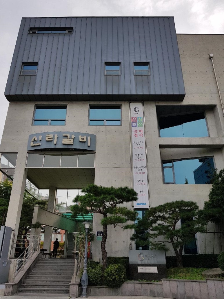 신라갈비 이미지