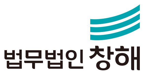법무법인창해 이미지