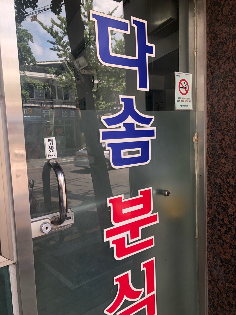 다솜분식 이미지