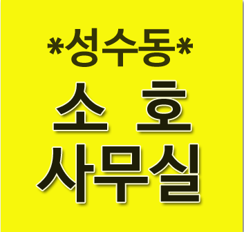 소호비즈니스 이미지