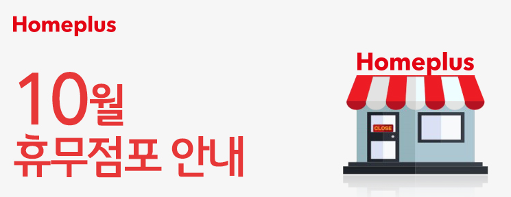 홈플러스(주) 인천논현점 이미지