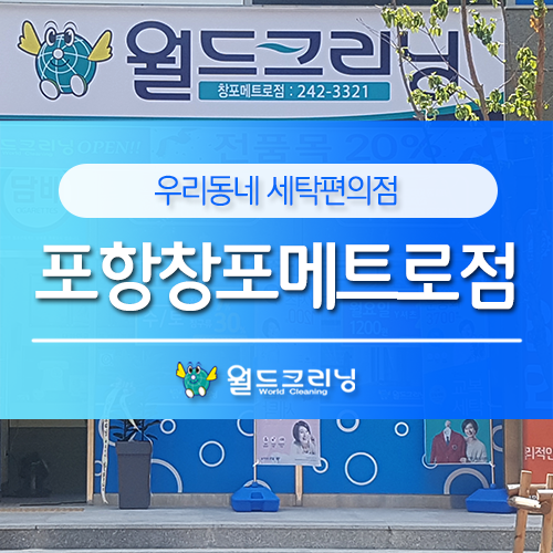 월드크리닝창포메트로점 이미지
