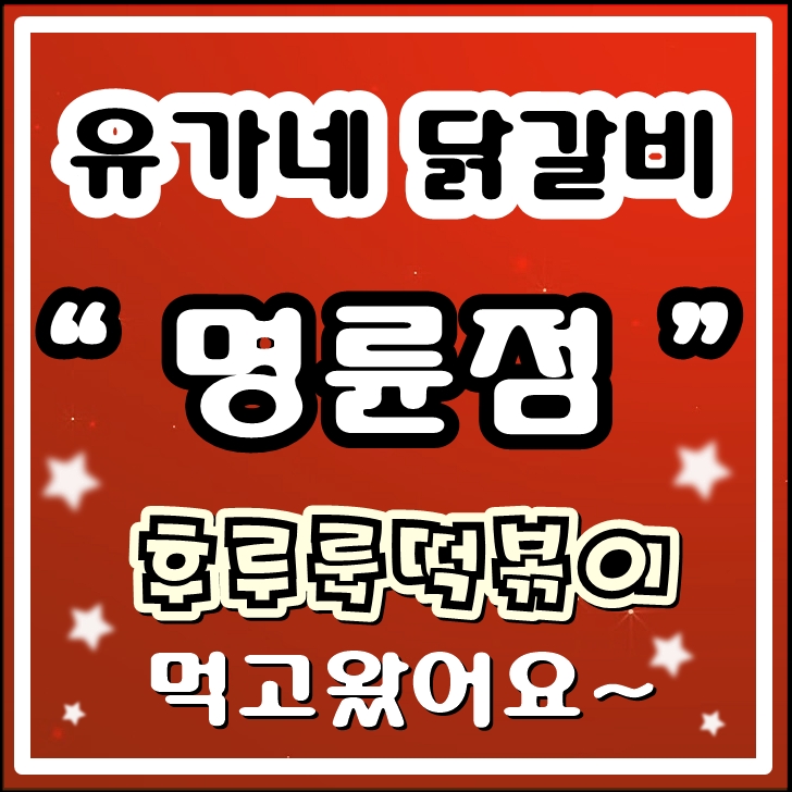 유가네춘천닭갈비2 이미지