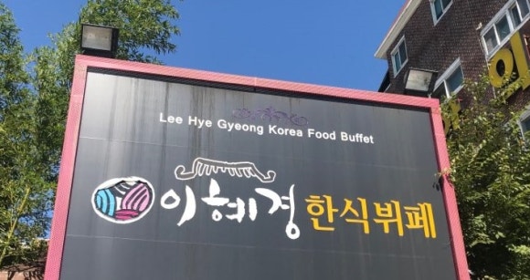 행복한한식뷔페 이미지