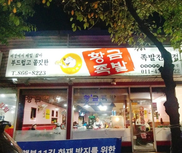 역전족발 이미지