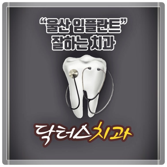 닥터스치과의원 이미지