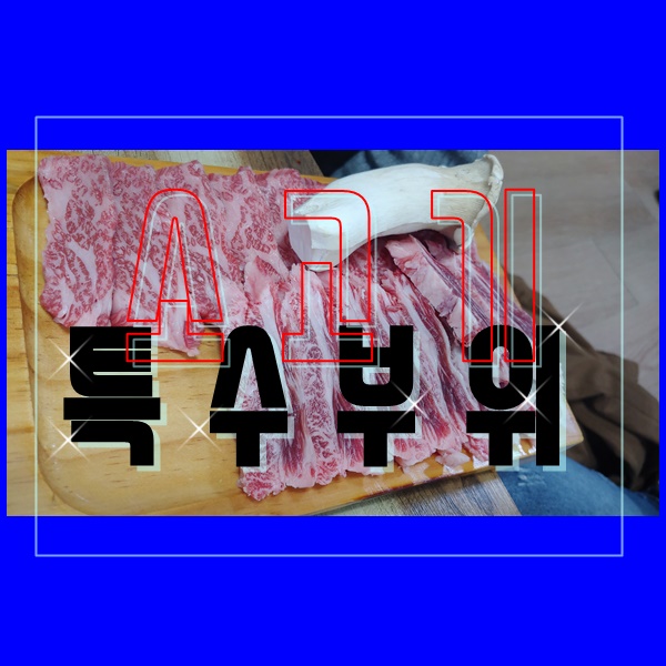 복판식육식당 이미지