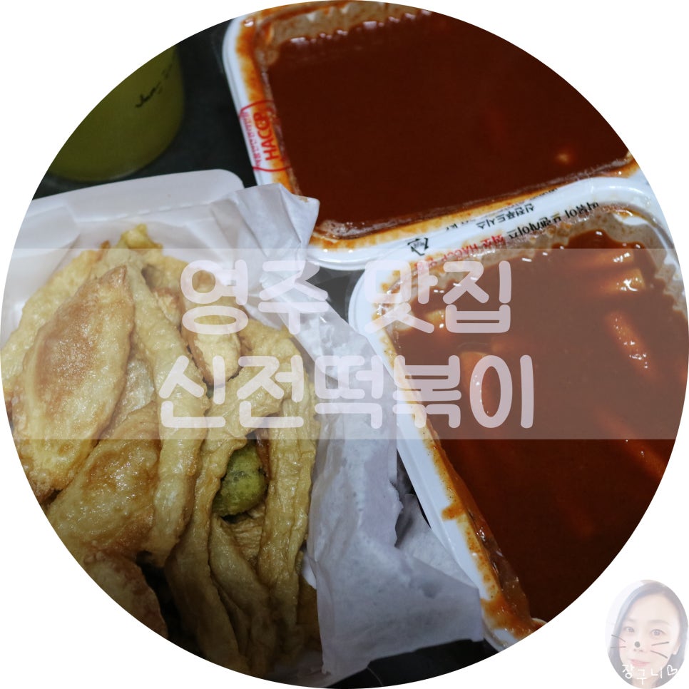 신전떡볶이영주휴천점 이미지