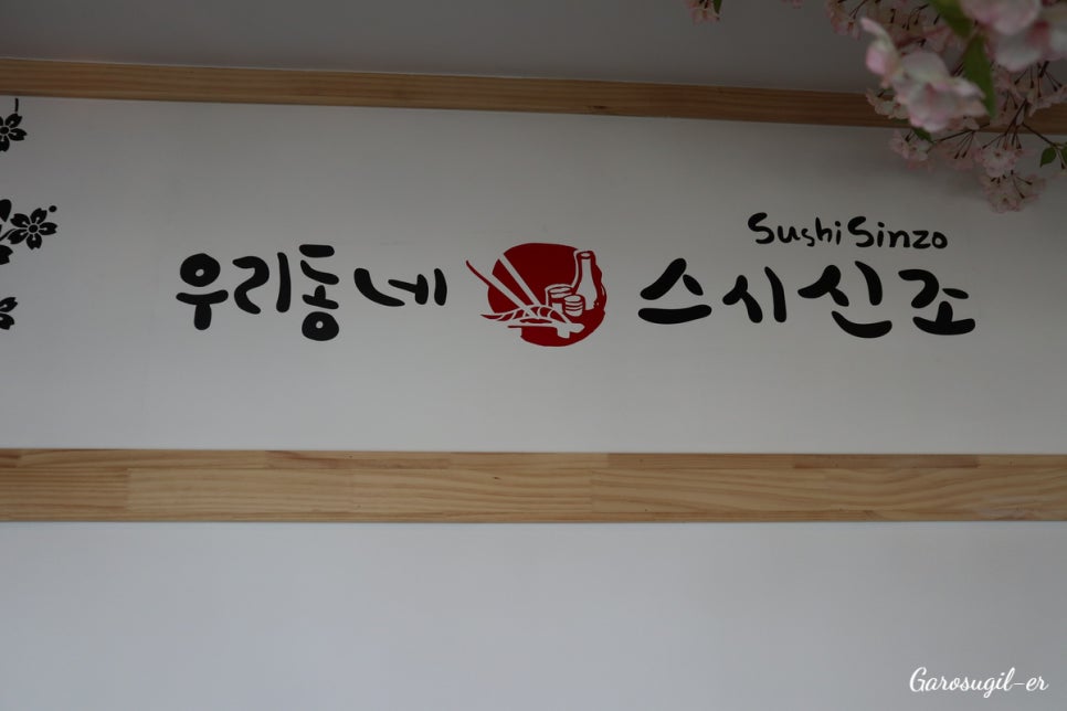 주)우리동네스시신조 이미지