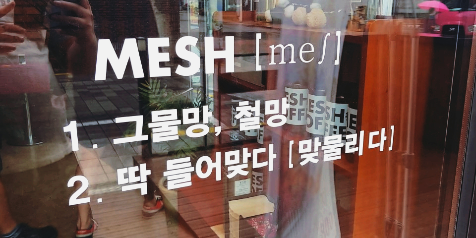 메쉬커피(MESH COFFEE) 이미지