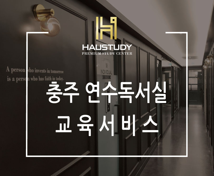 하우스터디충주연수센터독서실 이미지