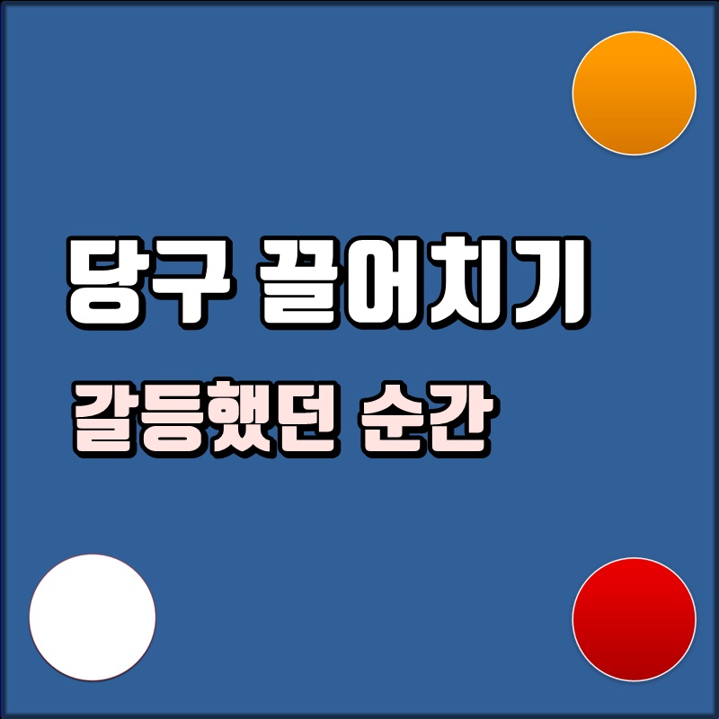 당구치기좋은날 이미지