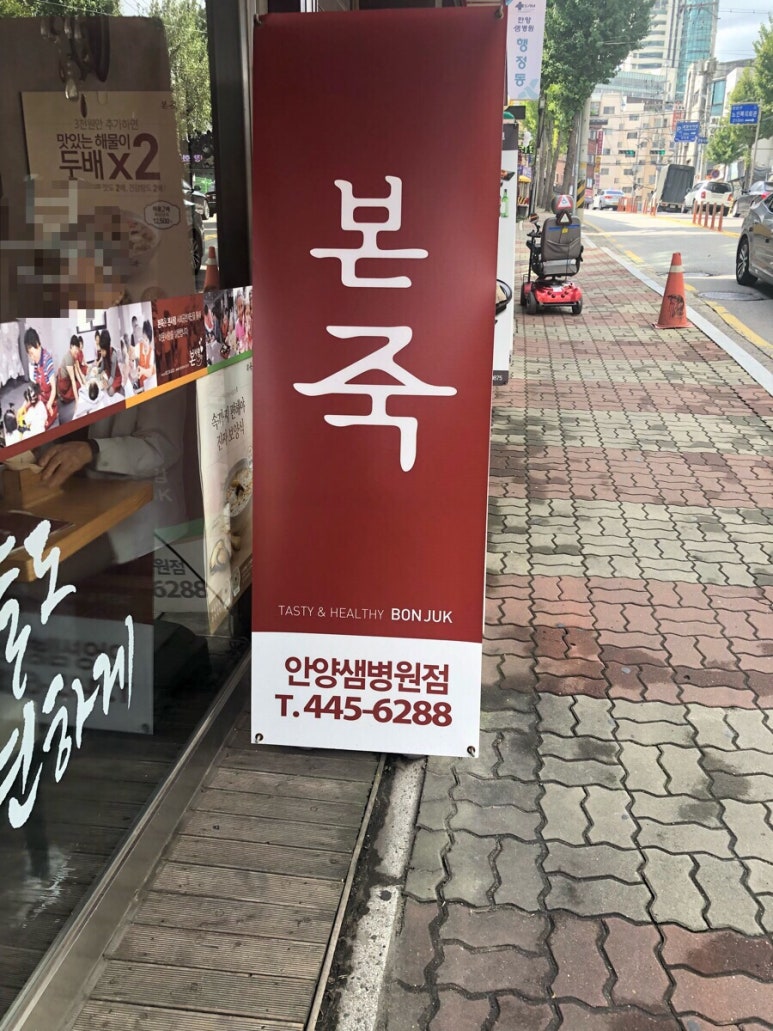 본죽(샘병원점) 이미지